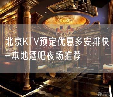 北京KTV预定优惠多安排快-本地酒吧夜场推荐