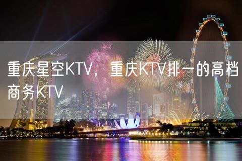 重庆星空KTV，重庆KTV排一的高档商务KTV