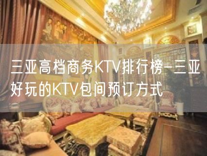 三亚高档商务KTV排行榜-三亚好玩的KTV包间预订方式