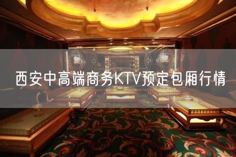 西安中高端商务KTV预定包厢行情