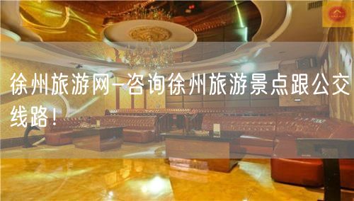 徐州旅游网-咨询徐州旅游景点跟公交线路！