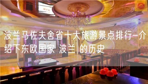 波兰马佐夫舍省十大旅游景点排行-介绍下东欧国家 波兰 的历史
