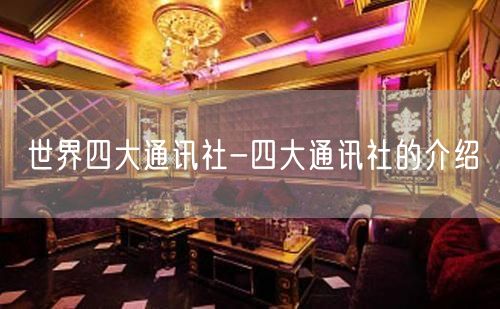 世界四大通讯社-四大通讯社的介绍