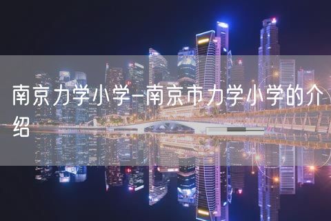 南京力学小学-南京市力学小学的介绍