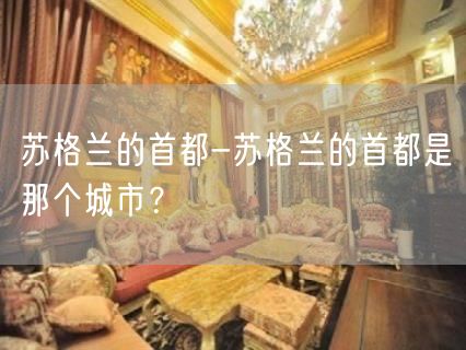 苏格兰的首都-苏格兰的首都是那个城市？