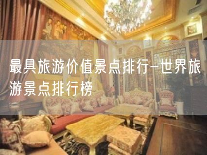 最具旅游价值景点排行-世界旅游景点排行榜