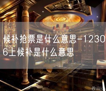候补抢票是什么意思-12306上候补是什么意思