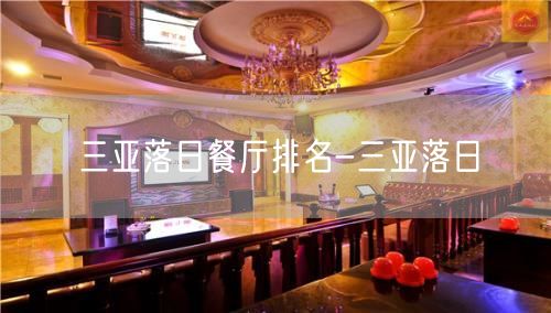 三亚落日餐厅排名-三亚落日